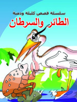 cover image of الطائر والسرطان